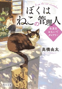 ぼくはねこの管理人