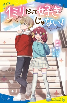 １ミリだって好きじゃない！（ポプラキミノベル）