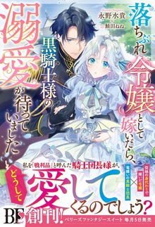 落ちぶれ令嬢として嫁いだら、黒騎士様の溺愛が待っていました【電子限定SS付き】