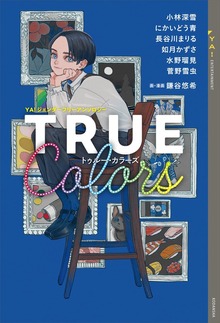ＴＲＵＥ Ｃｏｌｏｒｓ（講談社）