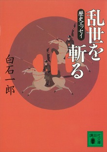 乱世を斬る 歴史エッセイ