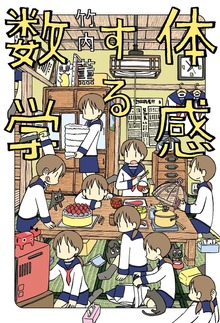 体感する