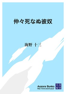 仲々死なぬ彼奴