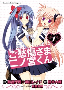 ご愁傷さま二ノ宮くん[コミック]