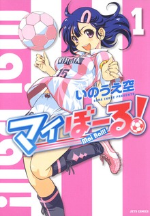 マイぼーる！