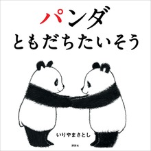 パンダ たいそう（講談社の幼児えほん）
