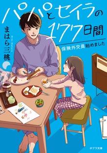 パパとセイラの１７７日間 保険外交員始めました