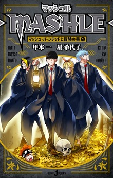 マッシュル-MASHLE-（ジャンプジェイブックスDIGITAL）