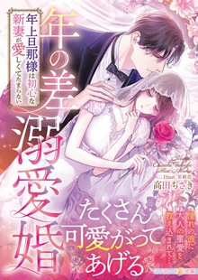 年の差溺愛婚～年上旦那様は初心な新妻が愛しくてたまらない～