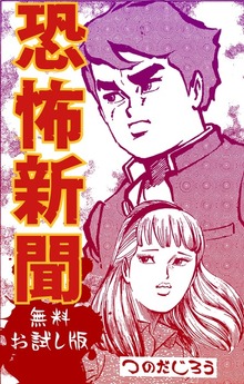 恐怖新聞