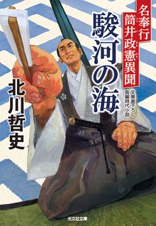 駿河の海～名奉行 筒井政憲異聞～