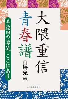 大隈重信 青春譜