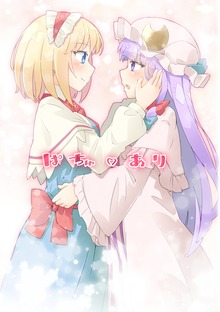 ぱちゅ♡あり　あーねすとROOM総集編