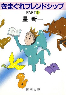 きまぐれフレンドシップ