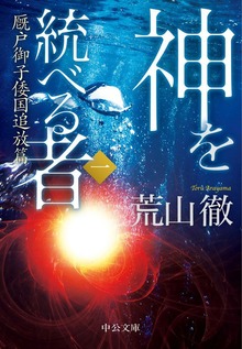 神を統べる者
