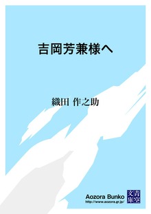 吉岡芳兼様へ