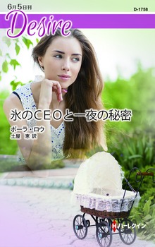 氷のＣＥＯと一夜の秘密