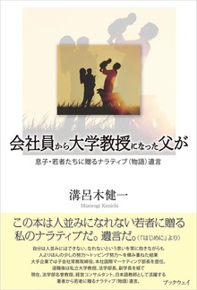 会社員から大学教授になった父が 息子・若者たちに贈るナラティブ（物語）遺言