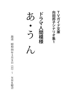 向田邦子シナリオ集