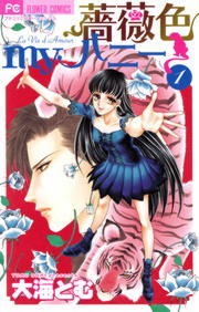 薔薇色ｍｙハニー