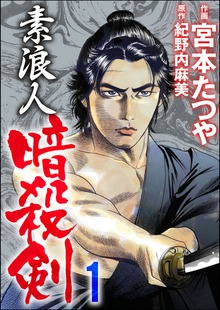 素浪人暗殺剣