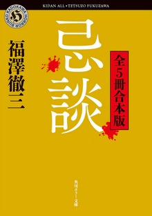 忌談 全５冊合本版
