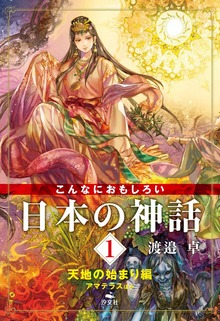 こんなにおもしろい日本の神話（汐文社）