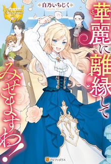 華麗に離縁してみせますわ！（レジーナブックス）