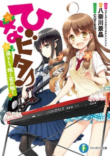 ひなビタ♪ 凛として咲く花の如く