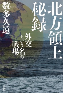 北方領土秘録――外交という名の戦場