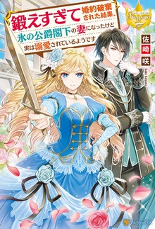 鍛えすぎて婚約破棄された結果、氷の公爵閣下の妻になったけど実は溺愛されているようです