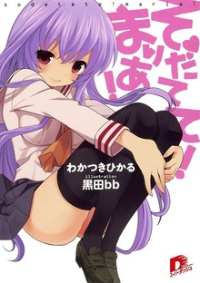 そだてて！ まりあ！