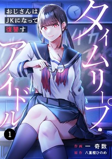 タイムリープ・アイドル～おじさんはＪＫになって復讐す～
