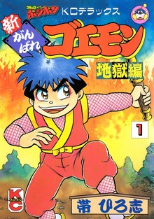 新がんばれゴエモン　地獄編（講談社）