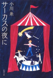サーカスの夜に