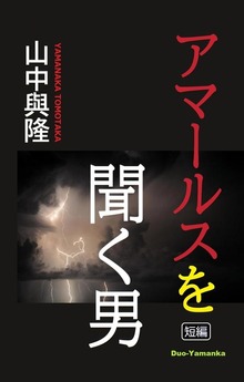 アマールスを聞く男