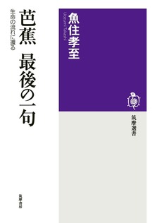 芭蕉 最後の一句 ──生命の流れに還る