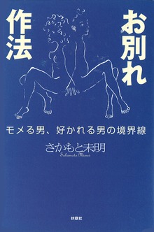 お別れ作法 ～モメる男、好かれる男の境界線～