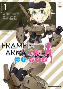 フレームアームズ・ガール ラボ・デイズ