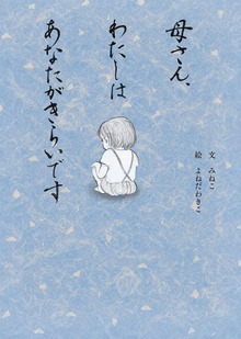 母さん、わたしはあなたがきらいです