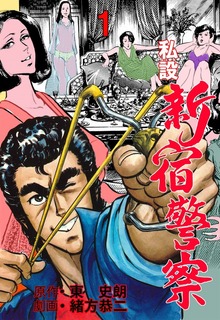 私設新宿警察