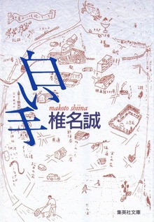 白い手