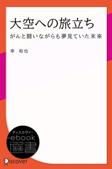 大空への旅立ち がんと闘いながらも夢見ていた未来