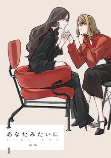 あなたみたいに【連載版】（百合コレ）