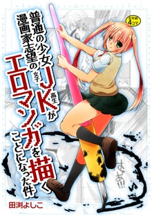 普通の少女漫画家志望のJKがエロマンガを描くことになった件