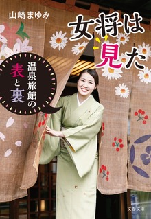 女将は見た 温泉旅館の表と裏
