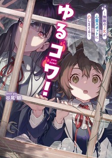 ゆるコワ！ ～無敵のJKが心霊スポットに凸しまくる～
