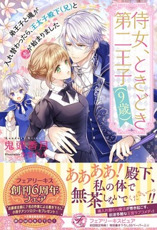 侍女、ときどき第二王子（9歳）（フェアリーキス）