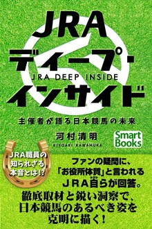 ＪＲＡディープ・インサイド 主催者が語る日本競馬の未来