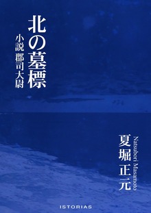 北の墓標 小説 郡司大尉